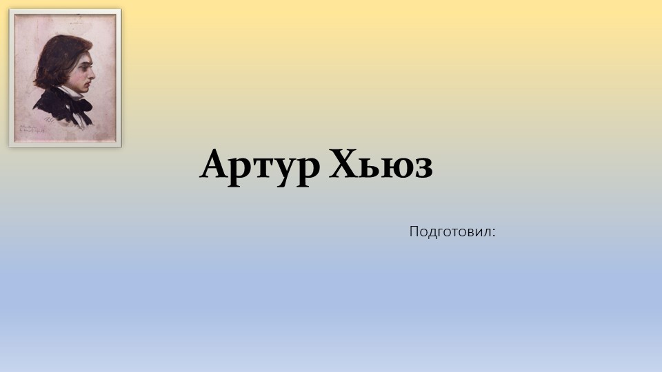 Презентация картины А. Хьюза. «Апрельская любовь» - Скачать школьные презентации PowerPoint бесплатно | Портал бесплатных презентаций school-present.com