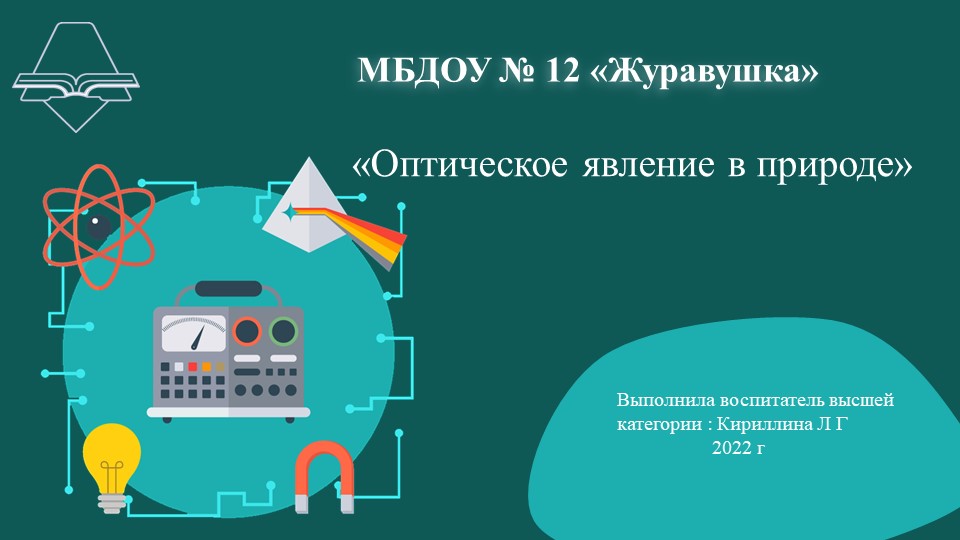 Презентация по физике "Оптичиское явления в природе" - Скачать школьные презентации PowerPoint бесплатно | Портал бесплатных презентаций school-present.com