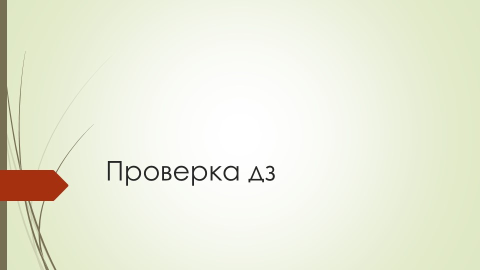 Презентация "Составное именное сказуемое", 8 класс - Скачать школьные презентации PowerPoint бесплатно | Портал бесплатных презентаций school-present.com