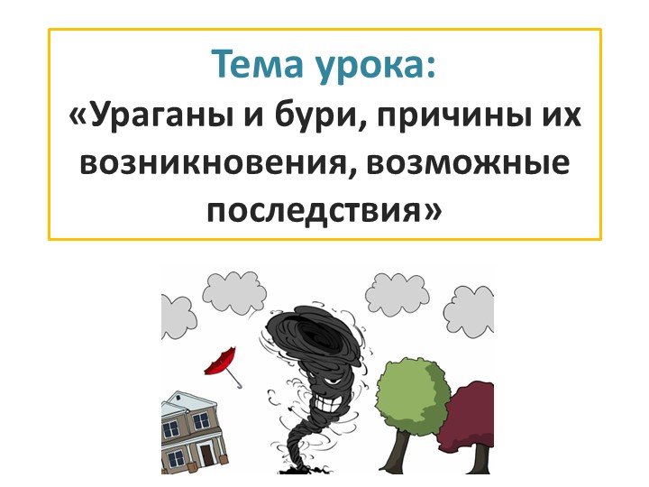 Презентация по ОБЖ на тему «Ураганы и бури, причины их возникновения, возможные последствия» - Скачать школьные презентации PowerPoint бесплатно | Портал бесплатных презентаций school-present.com