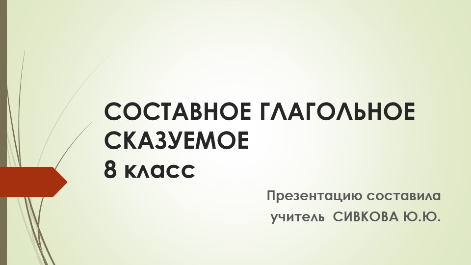 Презентация "Составное глагольное сказуемое", 8 класс - Скачать школьные презентации PowerPoint бесплатно | Портал бесплатных презентаций school-present.com