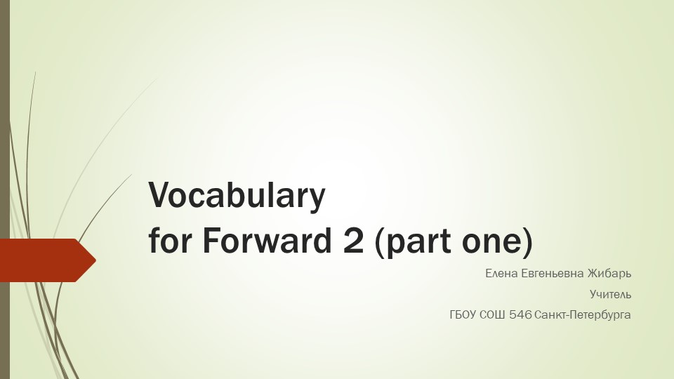 Vocabulary for Forward 2 (part one) - Скачать школьные презентации PowerPoint бесплатно | Портал бесплатных презентаций school-present.com