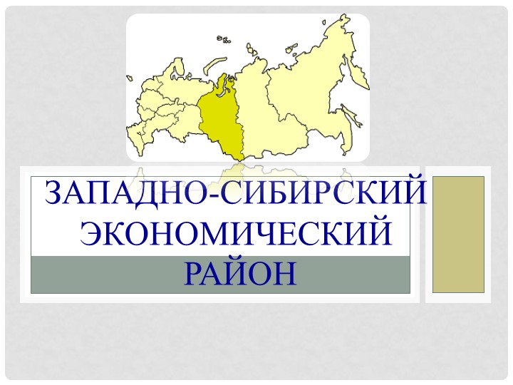 Презентация по географии на тему: "Западная Сибирь" 9 класс - Скачать школьные презентации PowerPoint бесплатно | Портал бесплатных презентаций school-present.com