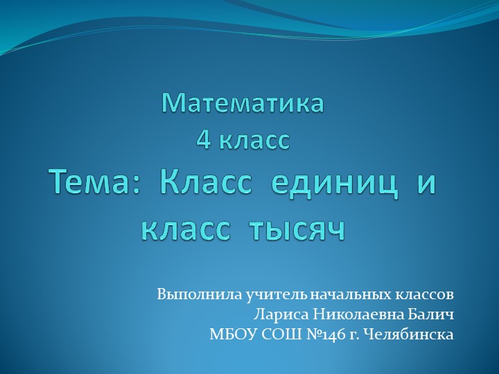 Презентация по математике 4 класс. Тема: разряды и классы - Скачать школьные презентации PowerPoint бесплатно | Портал бесплатных презентаций school-present.com