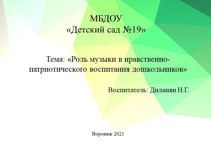 Презентация "Музыка для дошкольников. Нравственное воспитание" - Скачать школьные презентации PowerPoint бесплатно | Портал бесплатных презентаций school-present.com