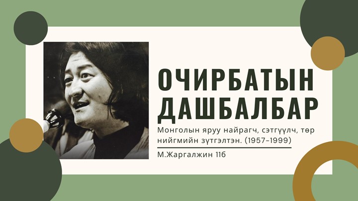 Монгольская литература по теме: Стихи поэта О.Дашбалбара - Скачать школьные презентации PowerPoint бесплатно | Портал бесплатных презентаций school-present.com