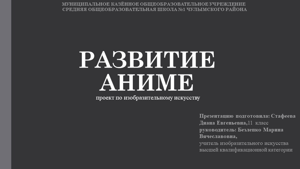 Презентация к проекту "Развитие анимэ" - Скачать школьные презентации PowerPoint бесплатно | Портал бесплатных презентаций school-present.com