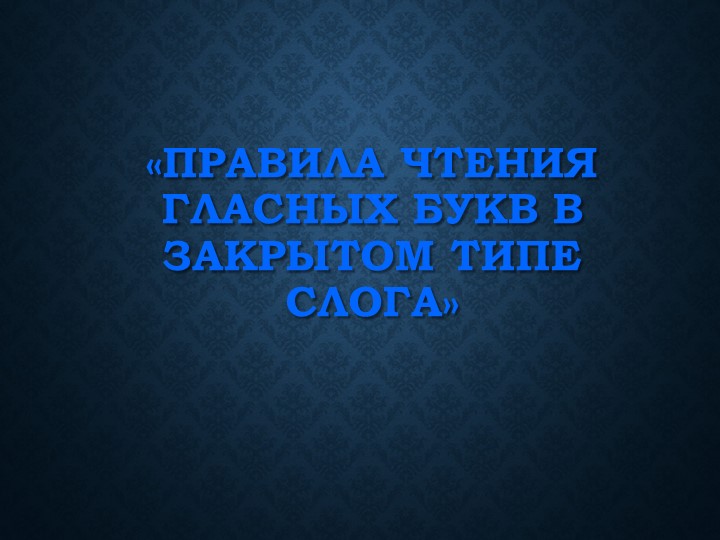 Презентация по английскому языку на тему "Правила чтения. Закрытый слог". - Скачать школьные презентации PowerPoint бесплатно | Портал бесплатных презентаций school-present.com