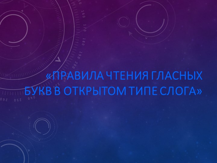 Презентация по английскому языку на тему "Правила чтения. Открытый слог". - Скачать школьные презентации PowerPoint бесплатно | Портал бесплатных презентаций school-present.com