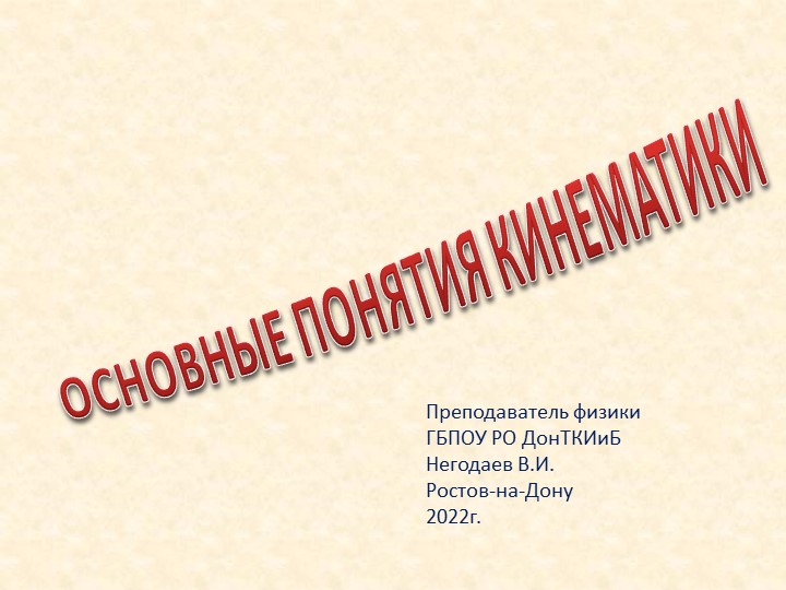 Презентация по физике на тему "Основные понятия кинематики" - Скачать школьные презентации PowerPoint бесплатно | Портал бесплатных презентаций school-present.com