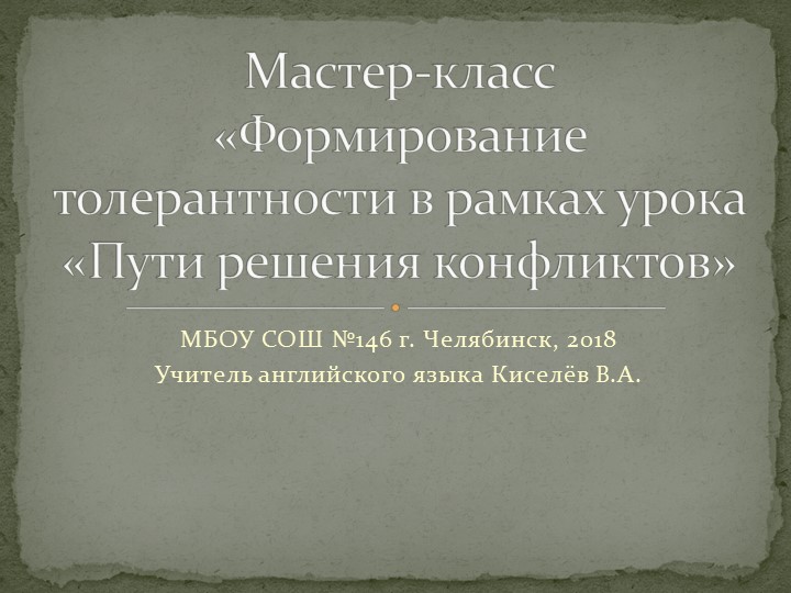 Мастер-класс «Формирование толерантности в рамках урока «Пути решения конфликтов» - Скачать школьные презентации PowerPoint бесплатно | Портал бесплатных презентаций school-present.com