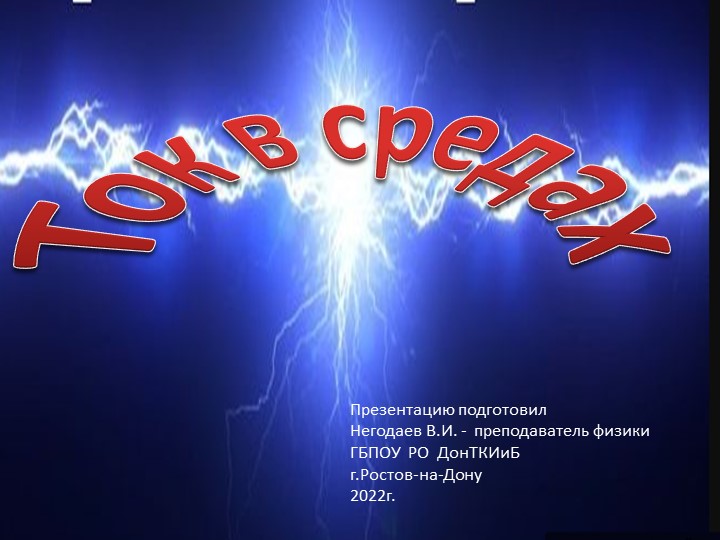 Презентация по физике на тему "Ток в различных средах" - Скачать школьные презентации PowerPoint бесплатно | Портал бесплатных презентаций school-present.com