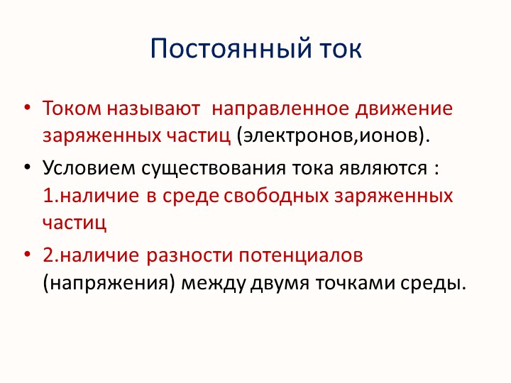 Презентация по физике на тему "Постоянный ток" - Скачать школьные презентации PowerPoint бесплатно | Портал бесплатных презентаций school-present.com