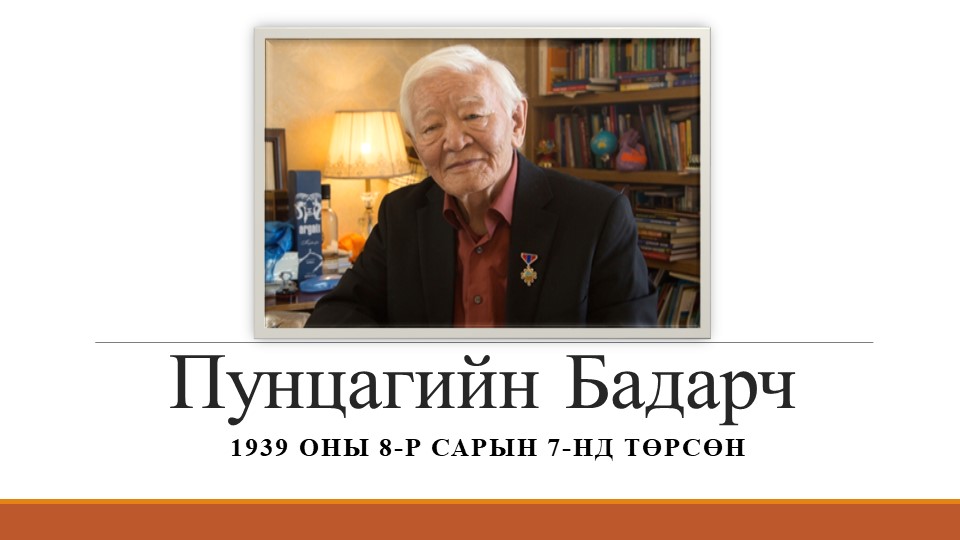 Монгольская литература по теме: Творчество и биография писателя П.Бадарча - Скачать школьные презентации PowerPoint бесплатно | Портал бесплатных презентаций school-present.com