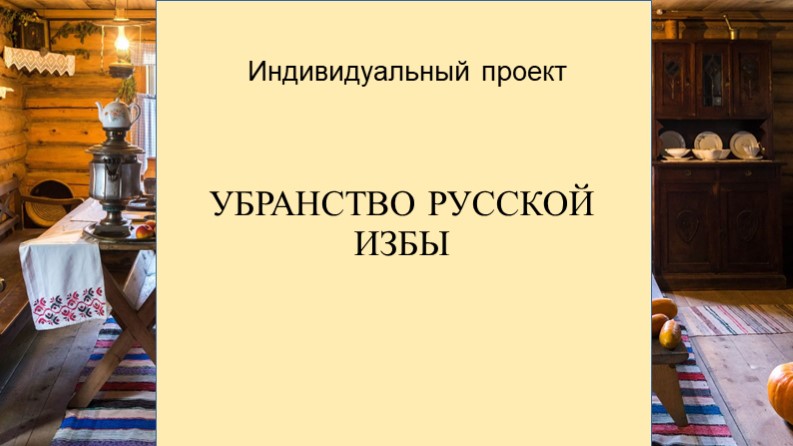 Презентация "Убранство русской избы" - Скачать школьные презентации PowerPoint бесплатно | Портал бесплатных презентаций school-present.com