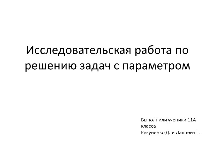 Презентация по алгебре на тему "Решение задач с параметрами" - Скачать школьные презентации PowerPoint бесплатно | Портал бесплатных презентаций school-present.com