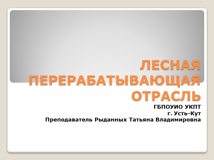 Презентация по Географии "Лесная перерабатывающая отрасль" - Скачать школьные презентации PowerPoint бесплатно | Портал бесплатных презентаций school-present.com