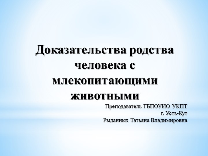 Презентация по Биологии "Доказательства родства человека с млекопитающими" - Скачать школьные презентации PowerPoint бесплатно | Портал бесплатных презентаций school-present.com