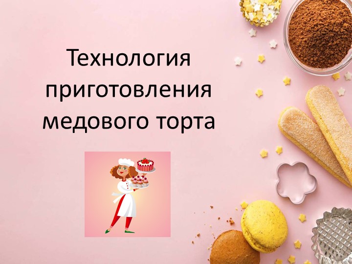 Презентация "Приготовление медового торта" - Скачать школьные презентации PowerPoint бесплатно | Портал бесплатных презентаций school-present.com