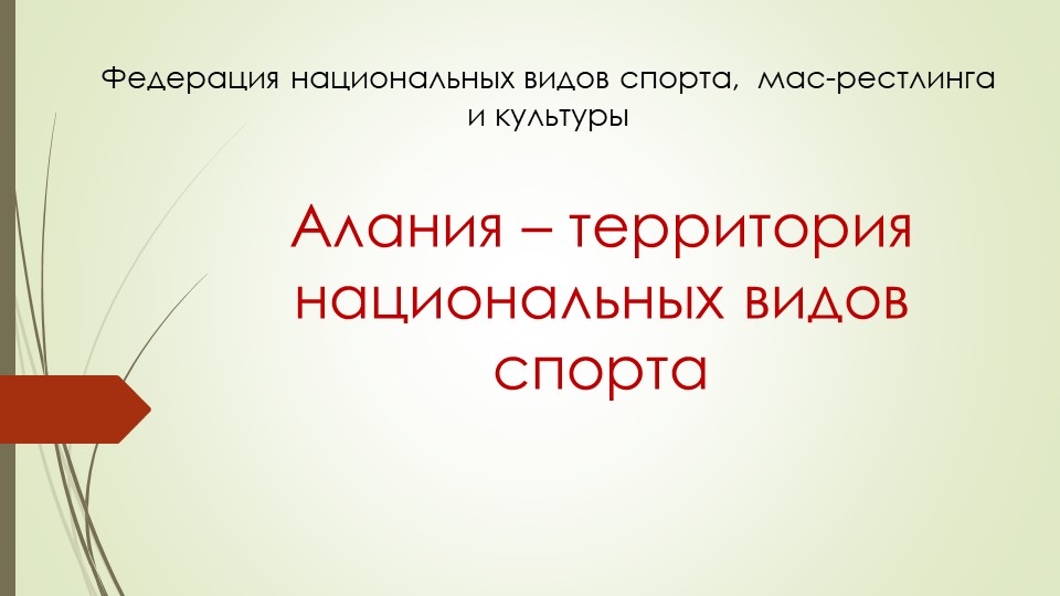 Алания- территория национальных игр - Скачать школьные презентации PowerPoint бесплатно | Портал бесплатных презентаций school-present.com