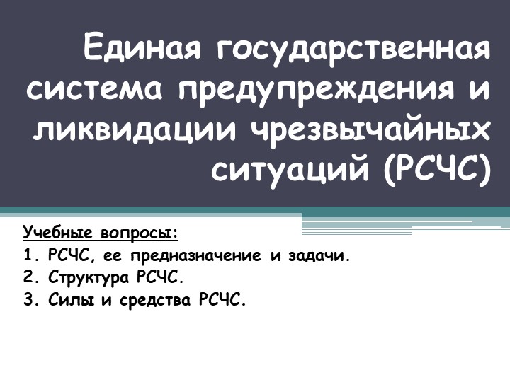 Презентация к уроку ОБЖ в 9 классе по теме: "Единая государственная система предупреждения и ликвидации чрезвычайных ситуаций (РСЧС)" - Скачать школьные презентации PowerPoint бесплатно | Портал бесплатных презентаций school-present.com