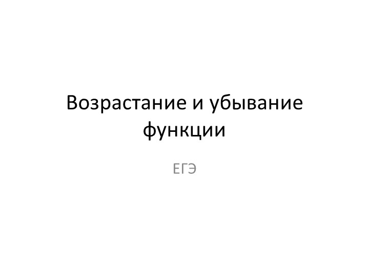 Возрастание и убывание функции. Набор заданий ЕГЭ - Скачать школьные презентации PowerPoint бесплатно | Портал бесплатных презентаций school-present.com