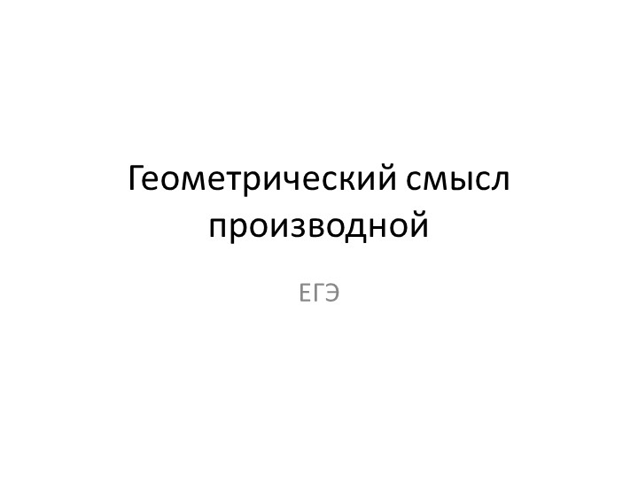 Геометрический смысл производной. Набор заданий ЕГЭ - Скачать школьные презентации PowerPoint бесплатно | Портал бесплатных презентаций school-present.com