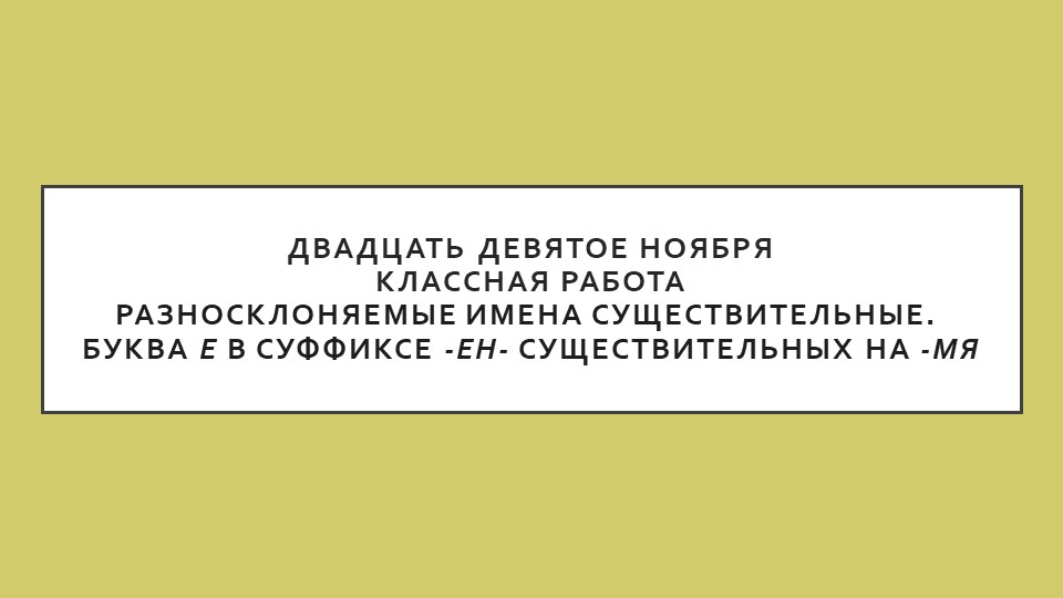 Презентация по русскому языку на тему "Разносклоняемые имена существительные. Буква е в суффиксе -ен- существительных на -мя" (6 класс) - Скачать школьные презентации PowerPoint бесплатно | Портал бесплатных презентаций school-present.com