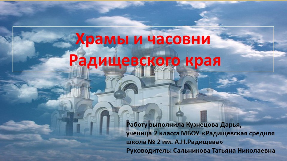 Презентация "Храмы и часовни Радищевского края" - Скачать школьные презентации PowerPoint бесплатно | Портал бесплатных презентаций school-present.com