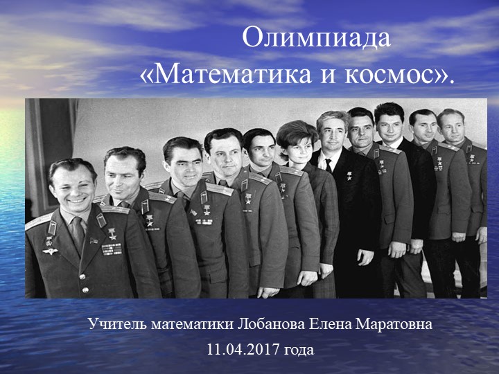 Олимпиада по математике " Математика и косиос" - Скачать школьные презентации PowerPoint бесплатно | Портал бесплатных презентаций school-present.com