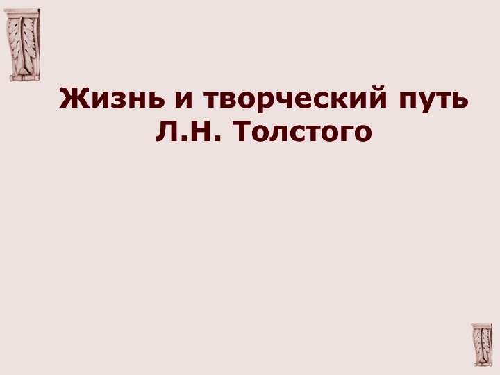 Презентация "Творчество Л.Н. Толстого" - Скачать школьные презентации PowerPoint бесплатно | Портал бесплатных презентаций school-present.com