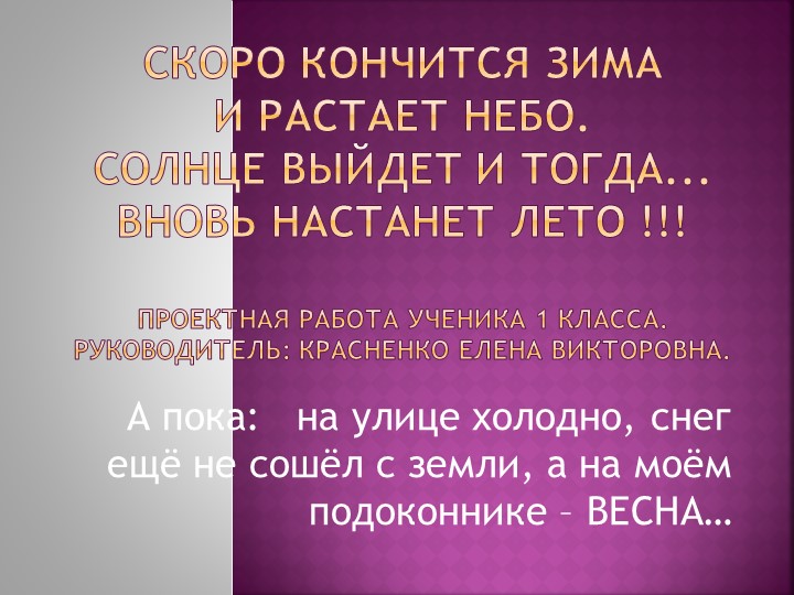 Проектная работа "Скоро кончится зима и растает небо..." 1 класс - Скачать школьные презентации PowerPoint бесплатно | Портал бесплатных презентаций school-present.com