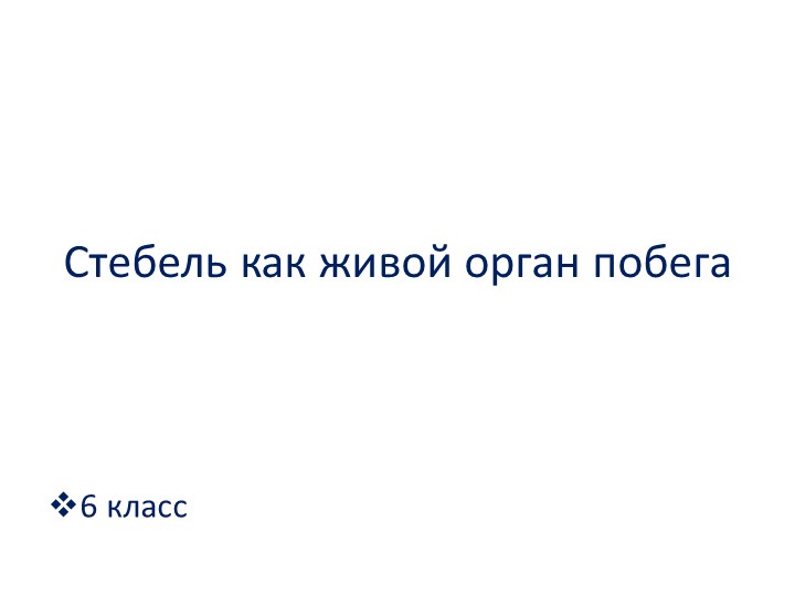 Презентация по биологии на тему "Стебель как живой орган побега " (6 класс) - Скачать школьные презентации PowerPoint бесплатно | Портал бесплатных презентаций school-present.com