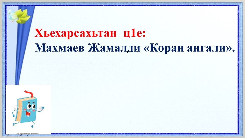 Презентация "Коран ангали" Ж.Махмаев - Скачать школьные презентации PowerPoint бесплатно | Портал бесплатных презентаций school-present.com