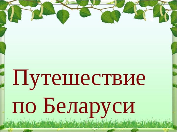 Презентация с окружающим миром " Путешествие по Белорусии" - Скачать школьные презентации PowerPoint бесплатно | Портал бесплатных презентаций school-present.com