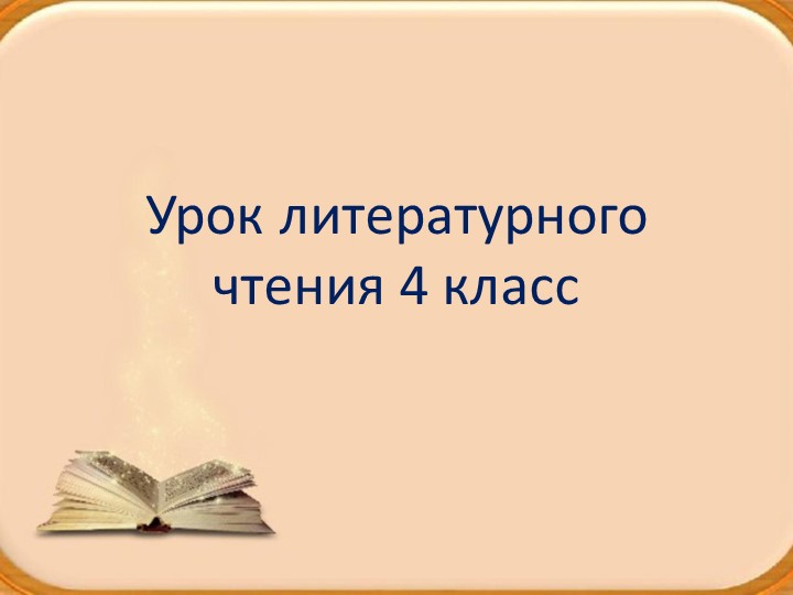 Презентация по литературному чтению к сказке" Находчивый солдат" - Скачать школьные презентации PowerPoint бесплатно | Портал бесплатных презентаций school-present.com