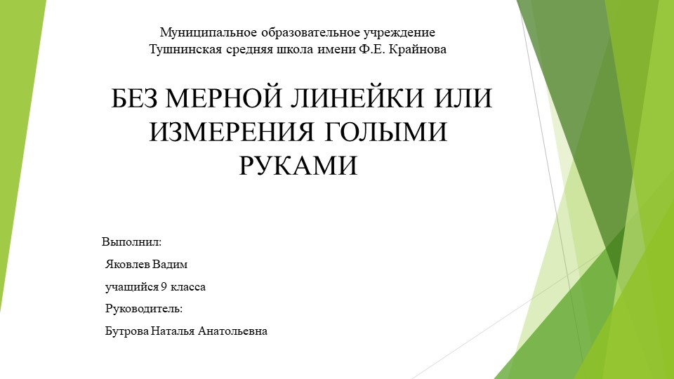 Презентация "Без мернойлинейки или измерения голыми руками" - Скачать школьные презентации PowerPoint бесплатно | Портал бесплатных презентаций school-present.com