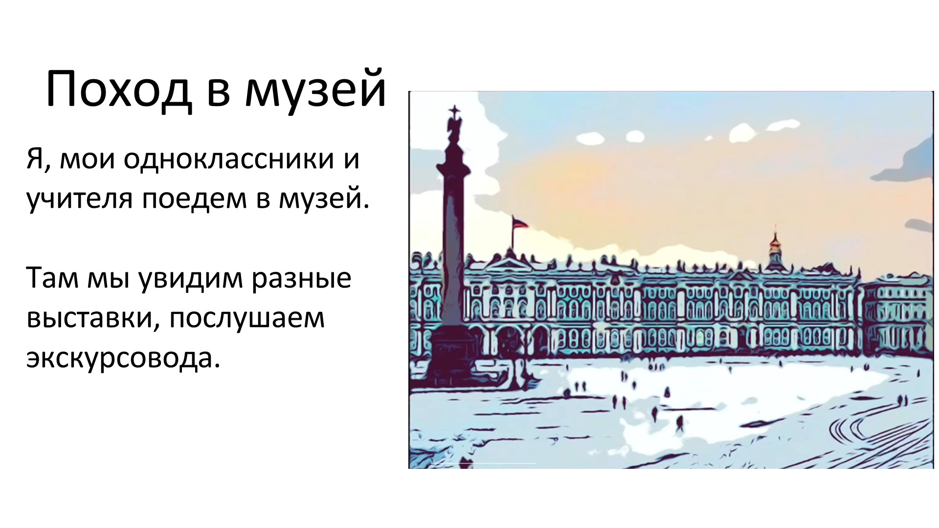 Презентация "Социальная история. Поход в музей" - Скачать школьные презентации PowerPoint бесплатно | Портал бесплатных презентаций school-present.com