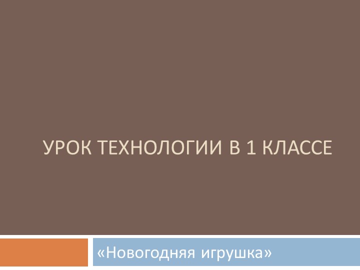 Презентация "Новогодняя игрушка" урок технологии в 1 классе - Скачать школьные презентации PowerPoint бесплатно | Портал бесплатных презентаций school-present.com