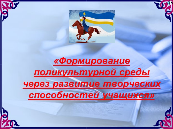 "Формирование поликультурной среды через развитие творческих способностей учащихся" - Скачать школьные презентации PowerPoint бесплатно | Портал бесплатных презентаций school-present.com