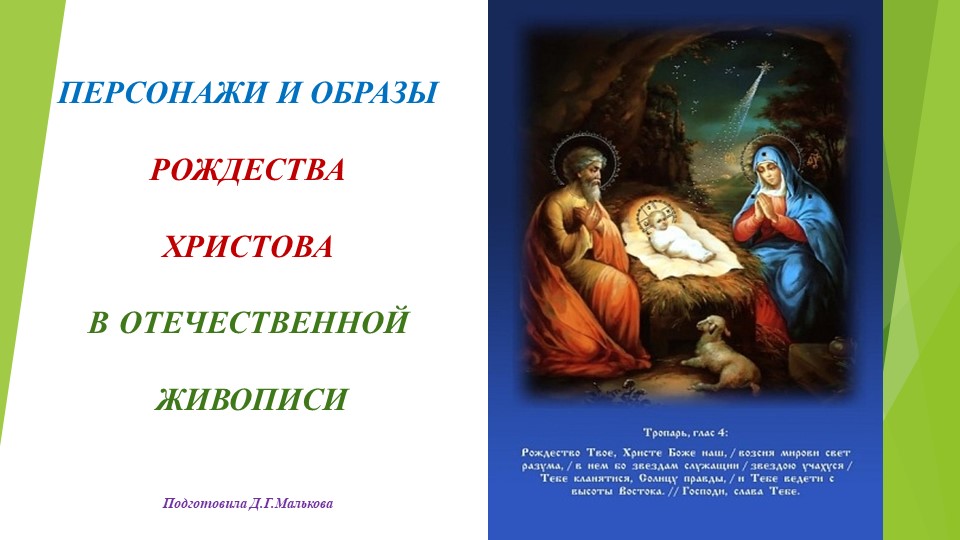 Презентация "Персонажи и образы Рождества Христова в отечественной живописи" - Скачать школьные презентации PowerPoint бесплатно | Портал бесплатных презентаций school-present.com