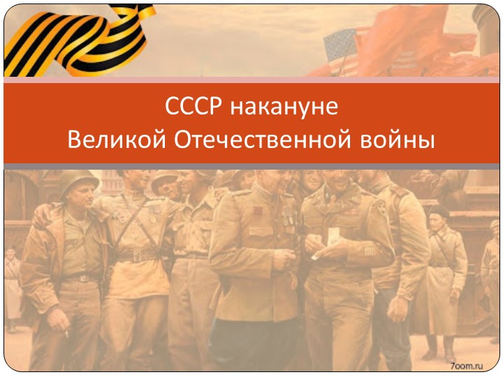 Презентация "СССР накануне ВОв" - Скачать школьные презентации PowerPoint бесплатно | Портал бесплатных презентаций school-present.com