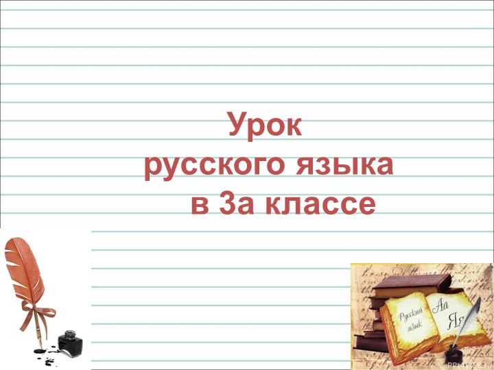 Презентация - "Части речи" - Скачать школьные презентации PowerPoint бесплатно | Портал бесплатных презентаций school-present.com