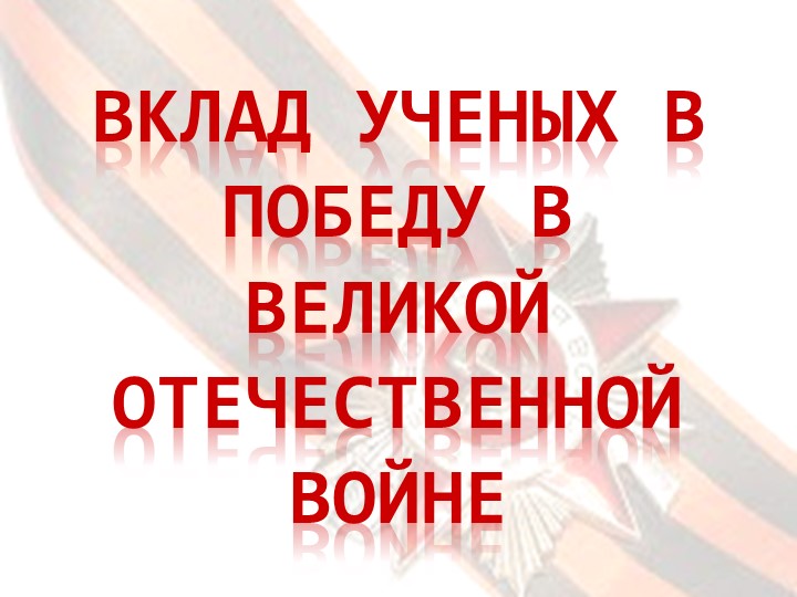 Презентация к внеклассному метапредметному мероприятию "Вклад ученых в победу ВОВ" - Скачать школьные презентации PowerPoint бесплатно | Портал бесплатных презентаций school-present.com