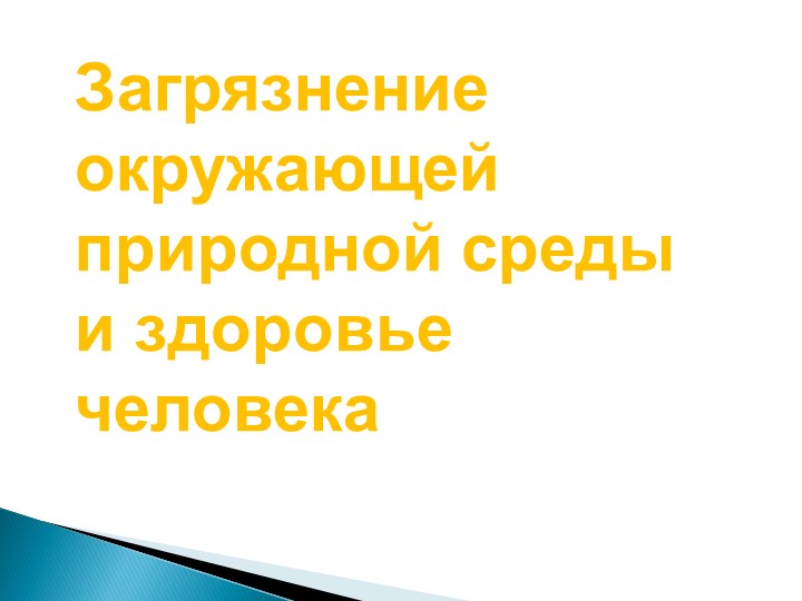 Презентация по ОБЖ "Загрязнение окружающей среды " (8 класс) - Скачать школьные презентации PowerPoint бесплатно | Портал бесплатных презентаций school-present.com