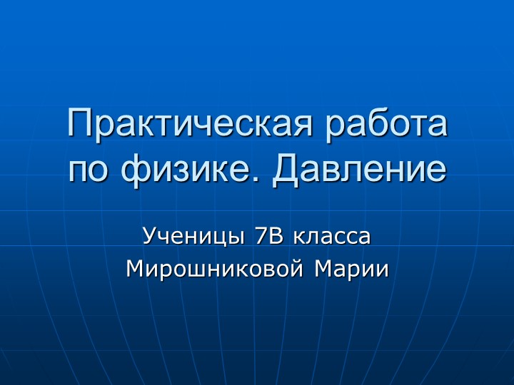 Презентация по физике в рамках проектной деятельности " Давление твердых тел" - Скачать школьные презентации PowerPoint бесплатно | Портал бесплатных презентаций school-present.com