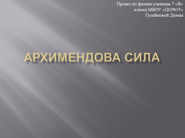 Презентация по физике в рамках проектной деятельности учащихся "Плавание тел" - Скачать школьные презентации PowerPoint бесплатно | Портал бесплатных презентаций school-present.com