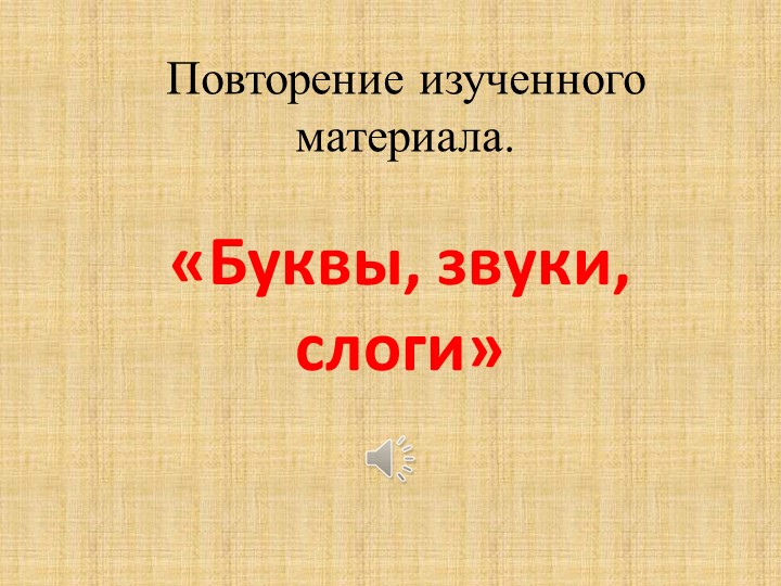 Презентация по курсу "Веселая азбука" на тему "Звуки, буквы, слоги. Повторение изученного материала". (6-7 лет). - Скачать школьные презентации PowerPoint бесплатно | Портал бесплатных презентаций school-present.com