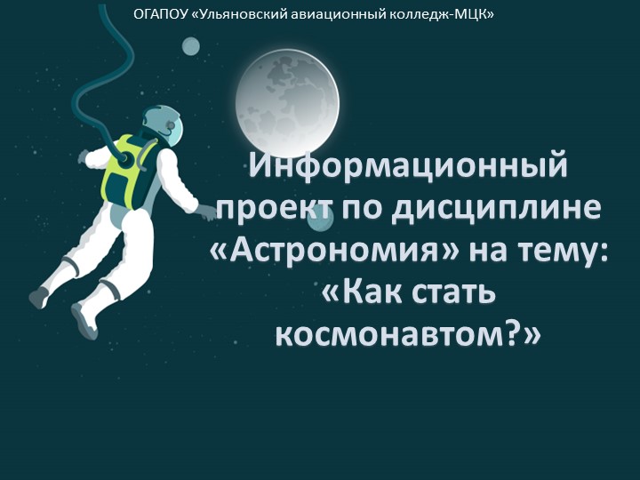 Презентация на тему "Как стать космонавтом" - Скачать школьные презентации PowerPoint бесплатно | Портал бесплатных презентаций school-present.com