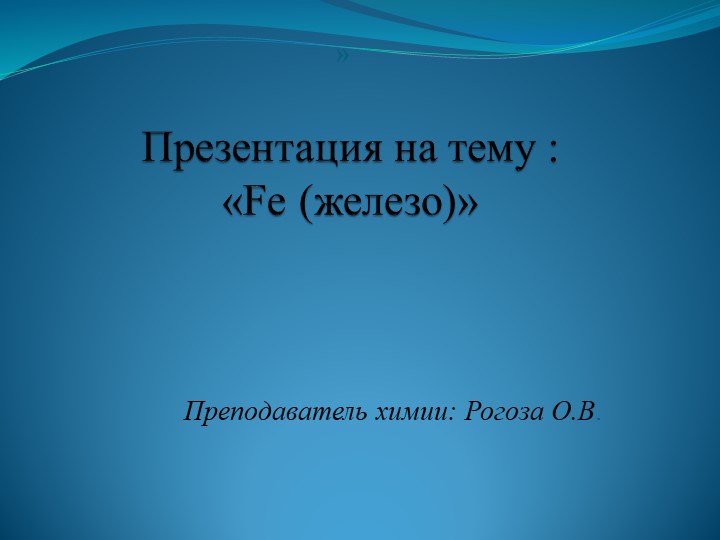 Презентация на тему: "Железо" - Скачать школьные презентации PowerPoint бесплатно | Портал бесплатных презентаций school-present.com